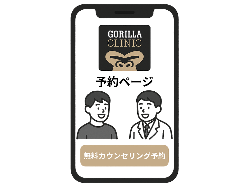 ゴリラクリニックの無料カウンセリング予約を促す画像
